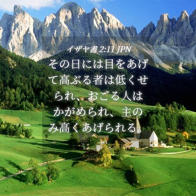 Picture 04 - イザヤ書 2:11 JPN - その日には目をあげて高ぶる者は低 - Bible Verse Picture