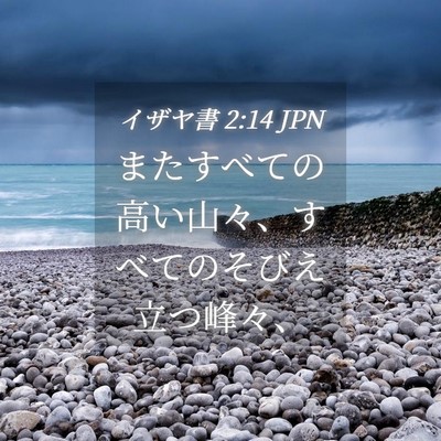 Picture 04 - イザヤ書 2:14 JPN - またすべての高い山々、すべてのそ - Bible Verse Picture
