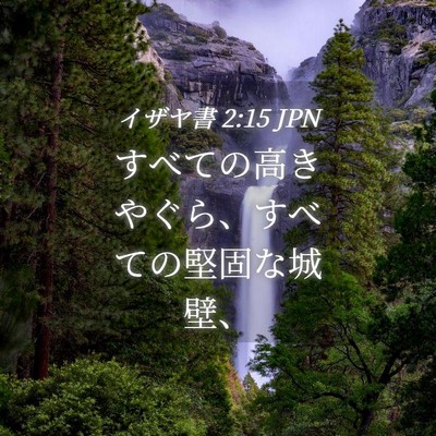 Picture 04 - イザヤ書 2:15 JPN - すべての高きやぐら、すべての堅固 - Bible Verse Picture