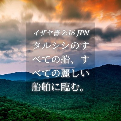 Picture 04 - イザヤ書 2:16 JPN - タルシシのすべての船、すべての麗 - Bible Verse Picture
