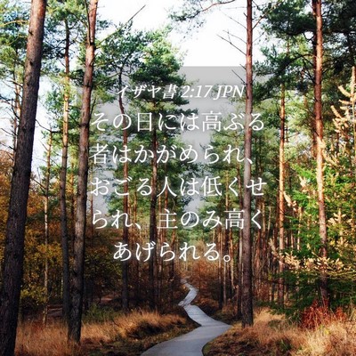 Picture 04 - イザヤ書 2:17 JPN - その日には高ぶる者はかがめられ、 - Bible Verse Picture