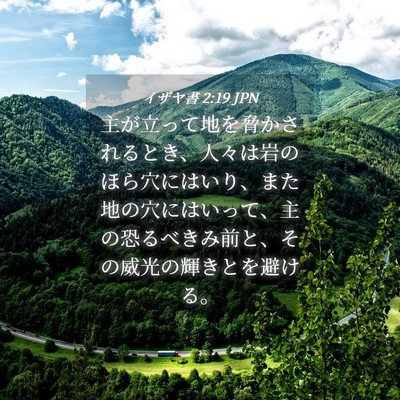 Picture 04 - イザヤ書 2:19 JPN - 主が立って地を脅かされるとき、人 - Bible Verse Picture