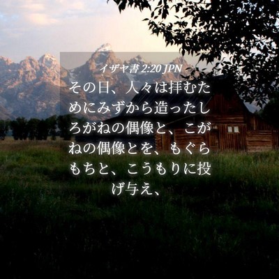 Picture 04 - イザヤ書 2:20 JPN - その日、人々は拝むためにみずから - Bible Verse Picture