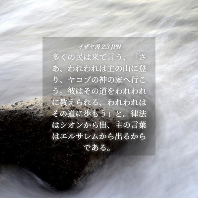 Picture 04 - イザヤ書 2:3 JPN - 多くの民は来て言う、「さあ、われ - Bible Verse Picture