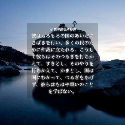 Picture 04 - イザヤ書 2:4 JPN - 彼はもろもろの国のあいだにさばき - Bible Verse Picture