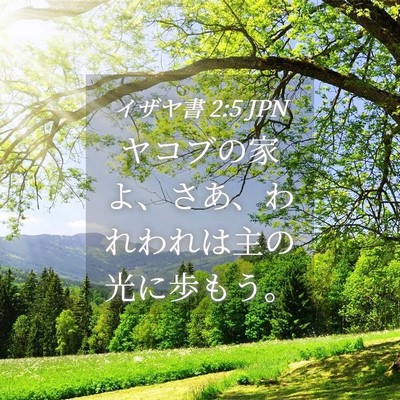 Picture 04 - イザヤ書 2:5 JPN - ヤコブの家よ、さあ、われわれは主 - Bible Verse Picture