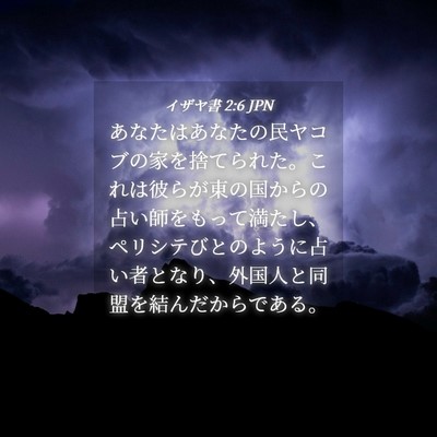 Picture 04 - イザヤ書 2:6 JPN - あなたはあなたの民ヤコブの家を捨 - Bible Verse Picture