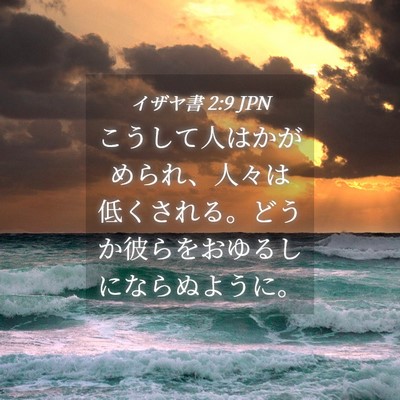 Picture 04 - イザヤ書 2:9 JPN - こうして人はかがめられ、人々は低 - Bible Verse Picture