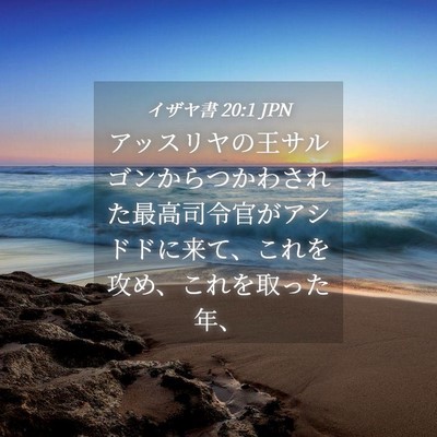Picture 04 - イザヤ書 20:1 JPN - アッスリヤの王サルゴンからつかわ - Bible Verse Picture