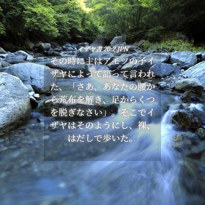 Picture 04 - イザヤ書 20:2 JPN - その時に主はアモツの子イザヤによ - Bible Verse Picture