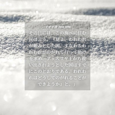 Picture 04 - イザヤ書 20:6 JPN - その日には、この海べに住む民は言 - Bible Verse Picture