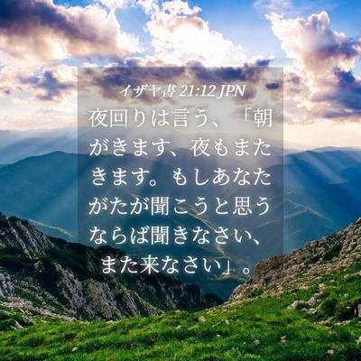 Picture 04 - イザヤ書 21:12 JPN - 夜回りは言う、「朝がきます、夜も - Bible Verse Picture