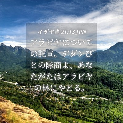 Picture 04 - イザヤ書 21:13 JPN - アラビヤについての託宣。デダンび - Bible Verse Picture