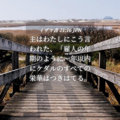 Picture 04 - イザヤ書 21:16 JPN - 主はわたしにこう言われた、「雇人 - Bible Verse Picture