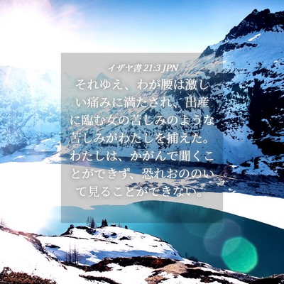 Picture 04 - イザヤ書 21:3 JPN - それゆえ、わが腰は激しい痛みに満 - Bible Verse Picture
