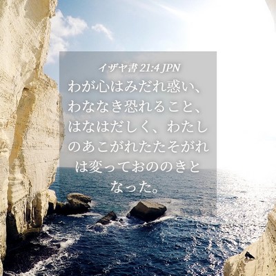 Picture 04 - イザヤ書 21:4 JPN - わが心はみだれ惑い、わななき恐れ - Bible Verse Picture