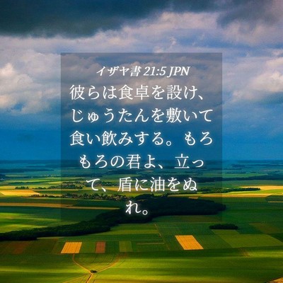 Picture 04 - イザヤ書 21:5 JPN - 彼らは食卓を設け、じゅうたんを敷 - Bible Verse Picture