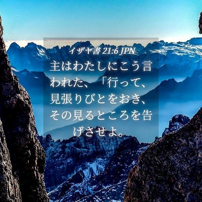 Picture 04 - イザヤ書 21:6 JPN - 主はわたしにこう言われた、「行っ - Bible Verse Picture