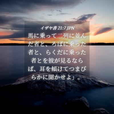 Picture 04 - イザヤ書 21:7 JPN - 馬に乗って二列に並んだ者と、ろば - Bible Verse Picture