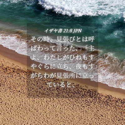 Picture 04 - イザヤ書 21:8 JPN - その時、見張びとは呼ばわって言っ - Bible Verse Picture