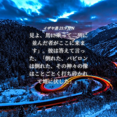 Picture 04 - イザヤ書 21:9 JPN - 見よ、馬に乗って二列に並んだ者が - Bible Verse Picture