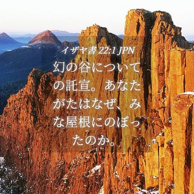 Picture 04 - イザヤ書 22:1 JPN - 幻の谷についての託宣。あなたがた - Bible Verse Picture