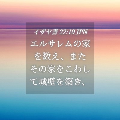 Picture 04 - イザヤ書 22:10 JPN - エルサレムの家を数え、またその家 - Bible Verse Picture