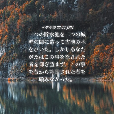 Picture 04 - イザヤ書 22:11 JPN - 一つの貯水池を二つの城壁の間に造 - Bible Verse Picture