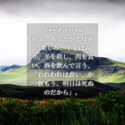 Picture 04 - イザヤ書 22:13 JPN - 見よ、あなたがたは喜び楽しみ、牛 - Bible Verse Picture