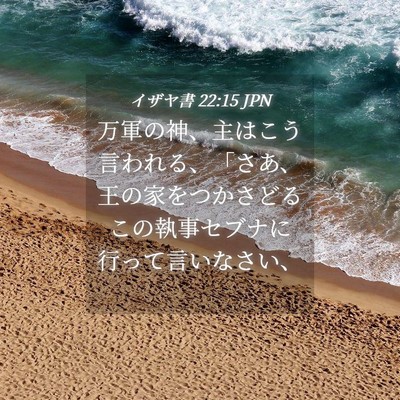 Picture 04 - イザヤ書 22:15 JPN - 万軍の神、主はこう言われる、「さ - Bible Verse Picture
