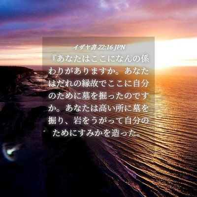 Picture 04 - イザヤ書 22:16 JPN - 『あなたはここになんの係わりがあ - Bible Verse Picture