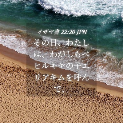Picture 04 - イザヤ書 22:20 JPN - その日、わたしは、わがしもべヒル - Bible Verse Picture