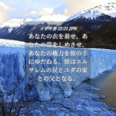 Picture 04 - イザヤ書 22:21 JPN - あなたの衣を着せ、あなたの帯をし - Bible Verse Picture