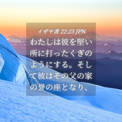 Picture 04 - イザヤ書 22:23 JPN - わたしは彼を堅い所に打ったくぎの - Bible Verse Picture