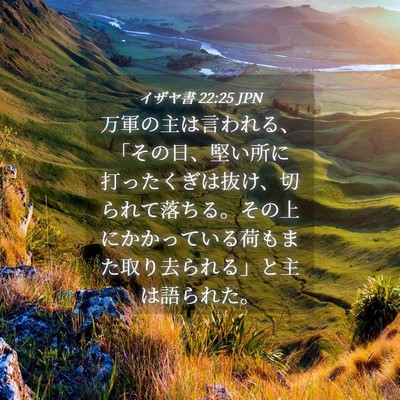Picture 04 - イザヤ書 22:25 JPN - 万軍の主は言われる、「その日、堅 - Bible Verse Picture