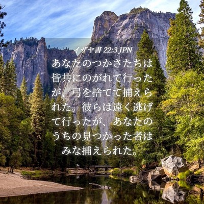 Picture 04 - イザヤ書 22:3 JPN - あなたのつかさたちは皆共にのがれ - Bible Verse Picture