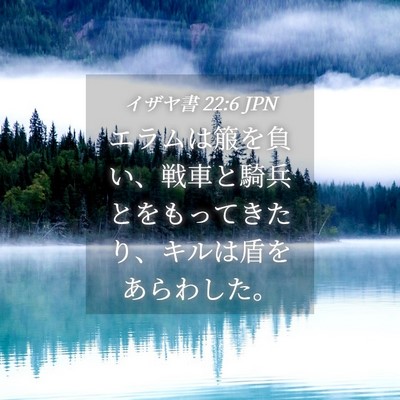 Picture 04 - イザヤ書 22:6 JPN - エラムは箙を負い、戦車と騎兵とを - Bible Verse Picture