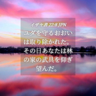 Picture 04 - イザヤ書 22:8 JPN - ユダを守るおおいは取り除かれた。 - Bible Verse Picture
