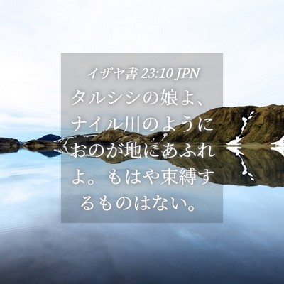 Picture 04 - イザヤ書 23:10 JPN - タルシシの娘よ、ナイル川のように - Bible Verse Picture