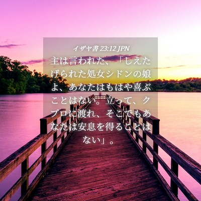 Picture 04 - イザヤ書 23:12 JPN - 主は言われた、「しえたげられた処 - Bible Verse Picture