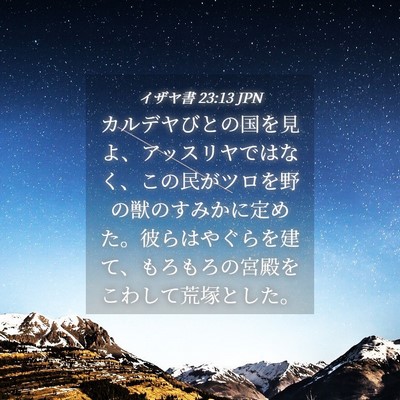Picture 04 - イザヤ書 23:13 JPN - カルデヤびとの国を見よ、アッスリ - Bible Verse Picture