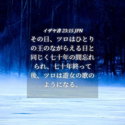 Picture 04 - イザヤ書 23:15 JPN - その日、ツロはひとりの王のながら - Bible Verse Picture