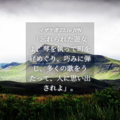 Picture 04 - イザヤ書 23:16 JPN - 「忘れられた遊女よ、琴を執って町 - Bible Verse Picture