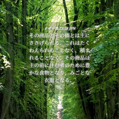 Picture 04 - イザヤ書 23:18 JPN - その商品とその価とは主にささげら - Bible Verse Picture
