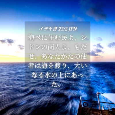 Picture 04 - イザヤ書 23:2 JPN - 海べに住む民よ、シドンの商人よ、 - Bible Verse Picture