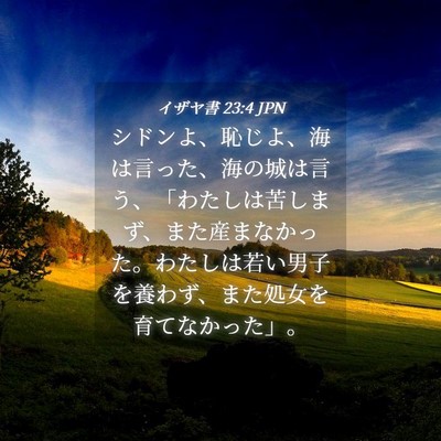 Picture 04 - イザヤ書 23:4 JPN - シドンよ、恥じよ、海は言った、海 - Bible Verse Picture