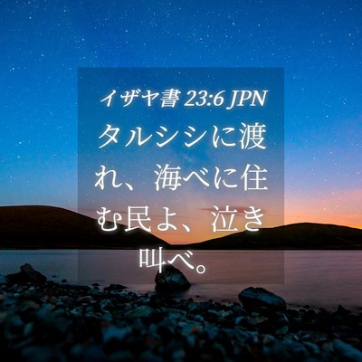 Picture 04 - イザヤ書 23:6 JPN - タルシシに渡れ、海べに住む民よ、 - Bible Verse Picture