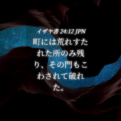 Picture 04 - イザヤ書 24:12 JPN - 町には荒れすたれた所のみ残り、そ - Bible Verse Picture