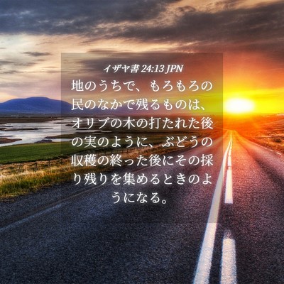 Picture 04 - イザヤ書 24:13 JPN - 地のうちで、もろもろの民のなかで - Bible Verse Picture