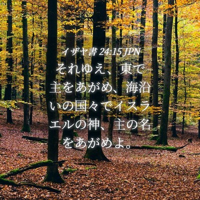 Picture 04 - イザヤ書 24:15 JPN - それゆえ、東で主をあがめ、海沿い - Bible Verse Picture